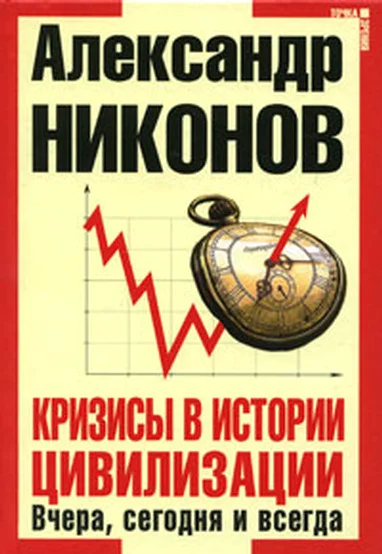 Обложка Кризисы в истории цивилизации