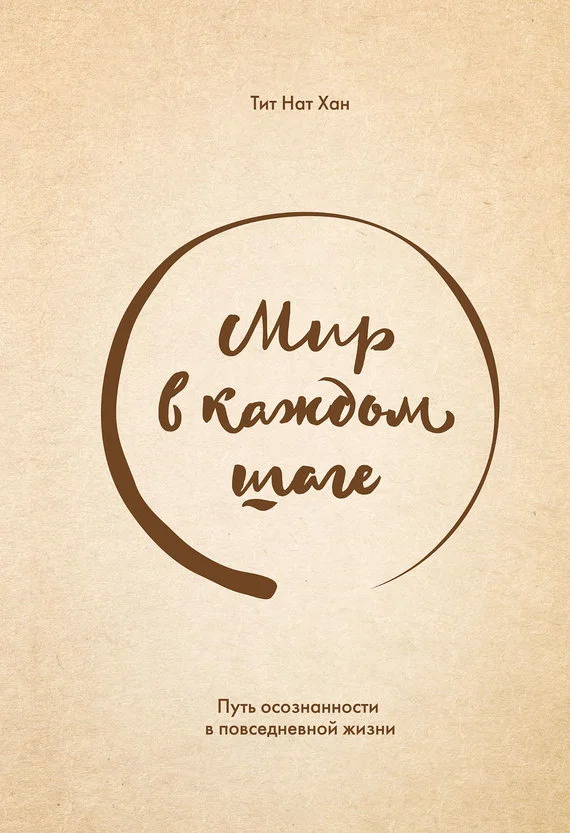 Обложка Мир в каждом шаге. Путь осознанности в повседневной жизни