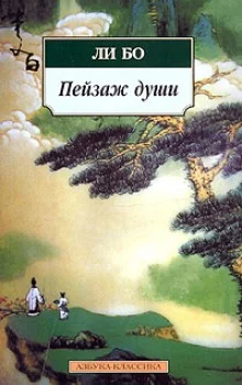 Обложка Пейзаж души: «Поэзия гор и вод»
