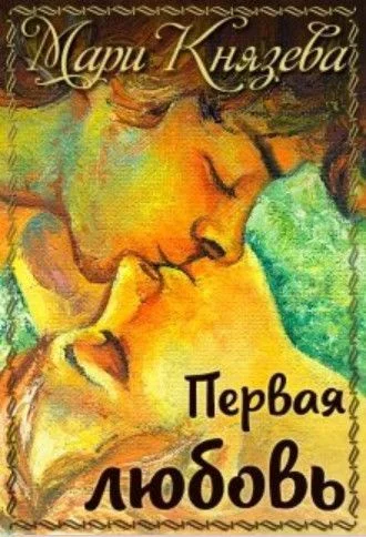 Обложка Первая любовь (СИ)