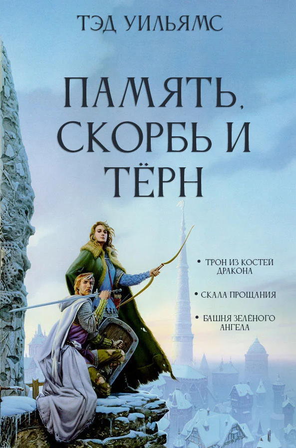 Обложка Память, Скорбь и Тёрн