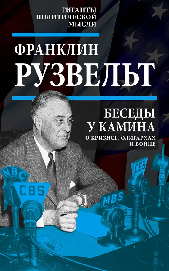 Обложка Беседы у камина. О кризисе, олигархах и войне