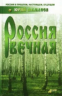 Обложка Россия вечная