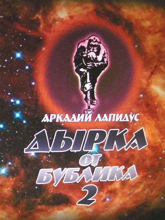 Обложка Дырка от бублика 2. Байки о вкусной и здоровой жизни