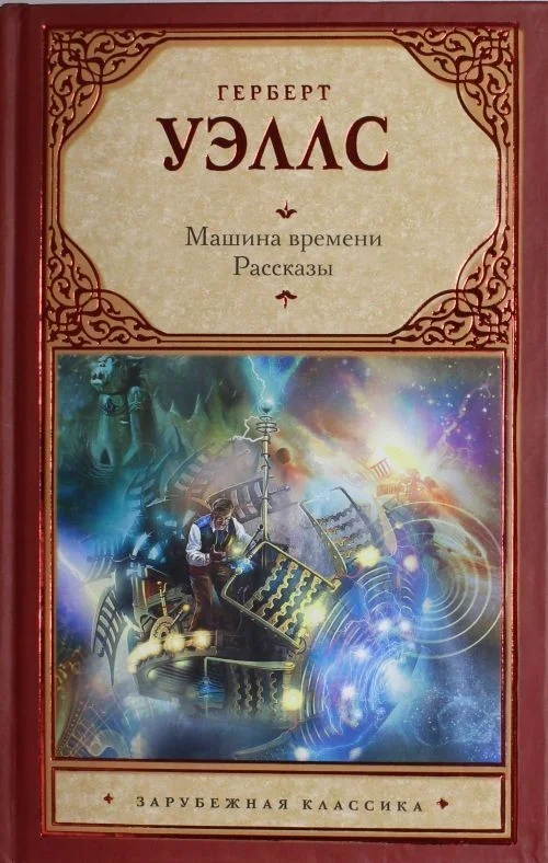 Обложка Машина времени. Рассказы