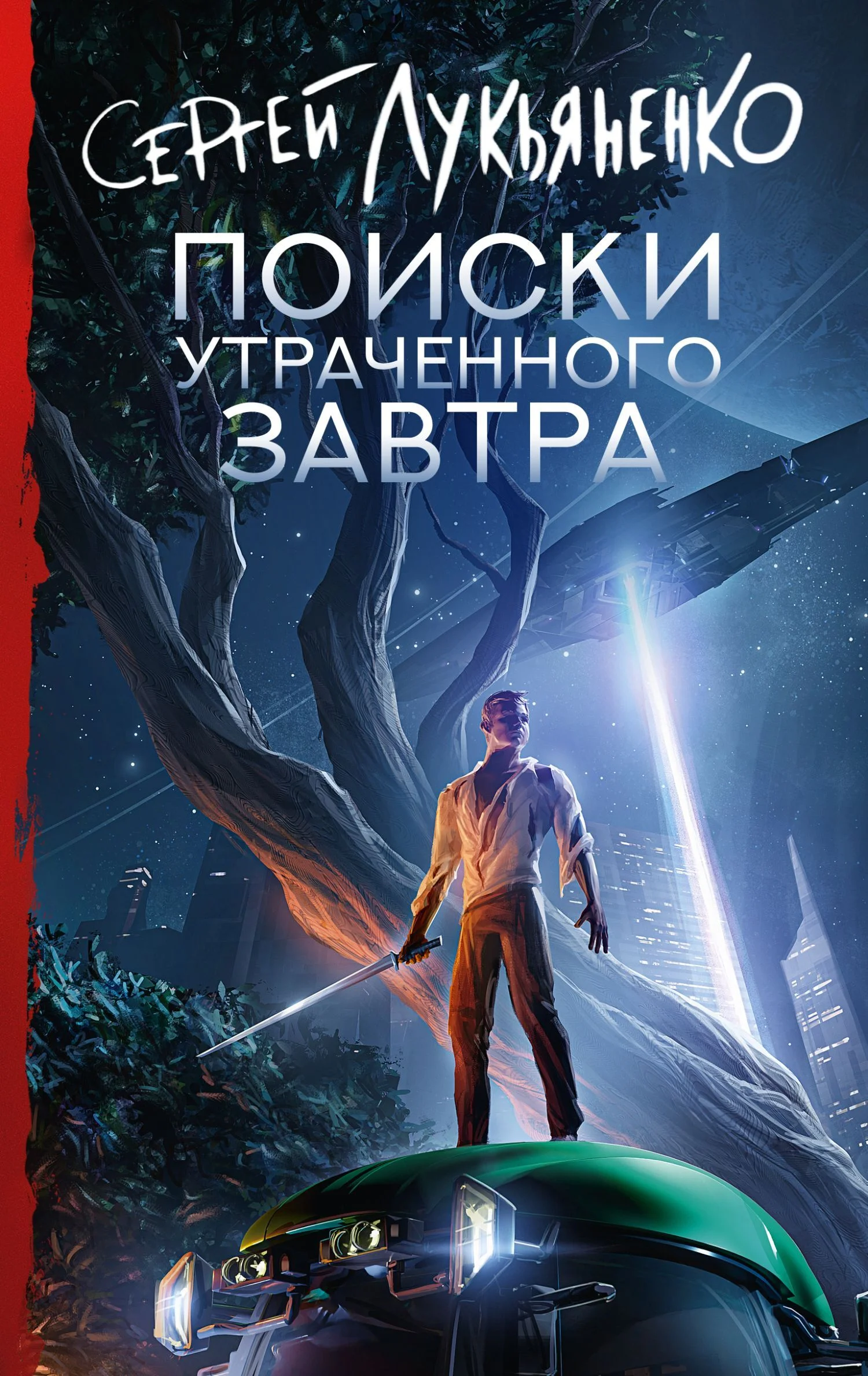 Обложка Поиски утраченного завтра