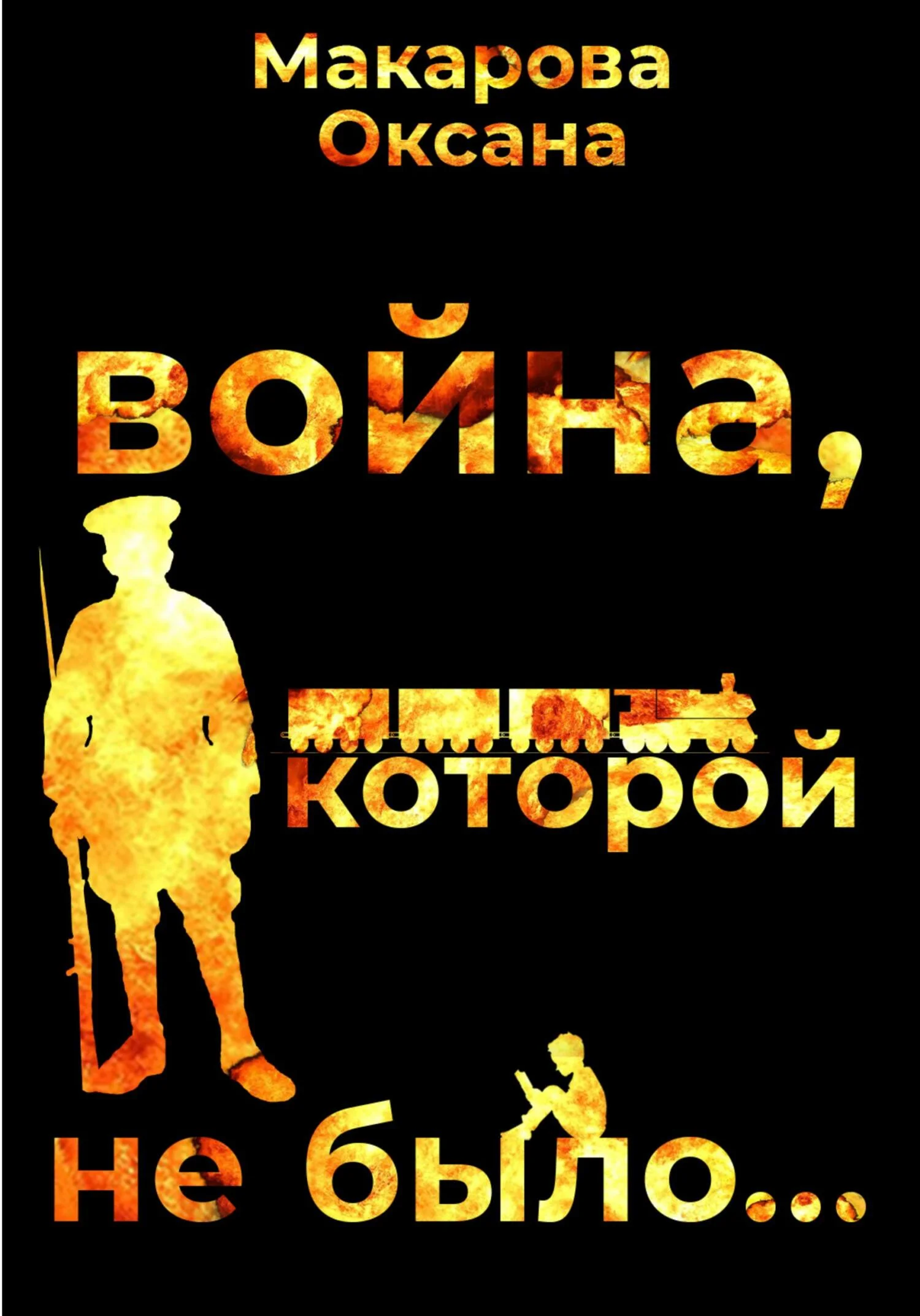 Обложка Война, которой не было
