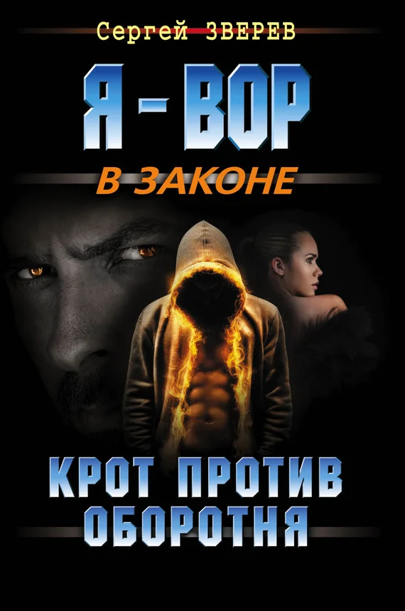 Обложка Крот против оборотня