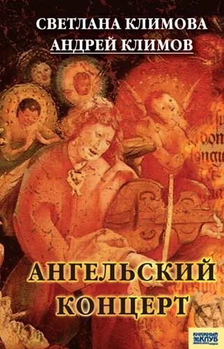 Обложка Ангельский концерт