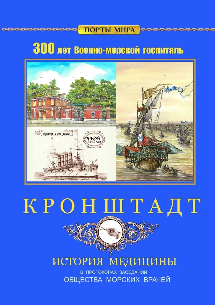 Обложка Кронштадт