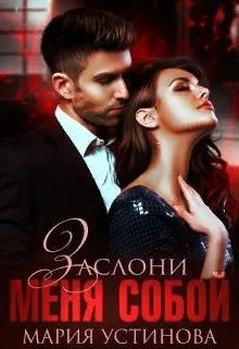 Обложка Заслони меня собой