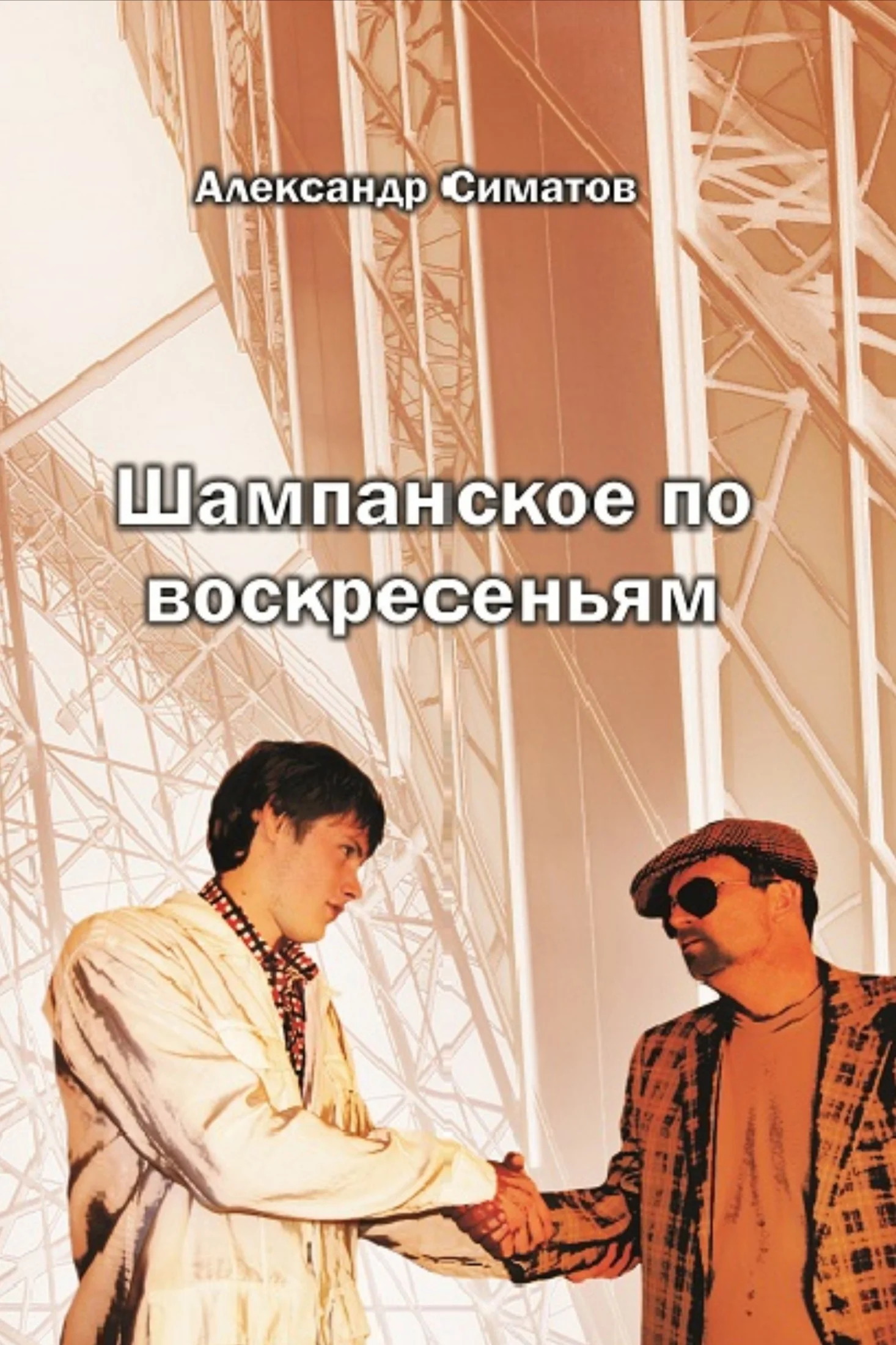 Обложка Шампанское по воскресеньям