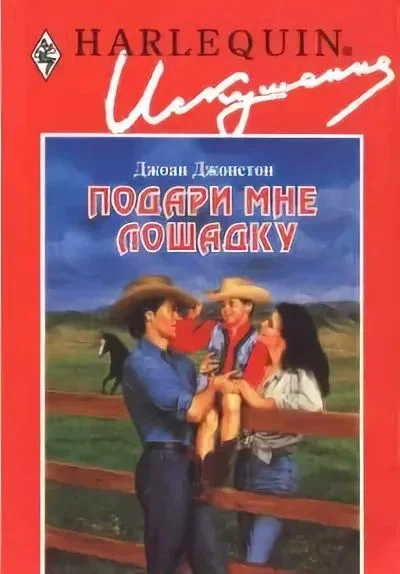 Обложка Подари мне лошадку