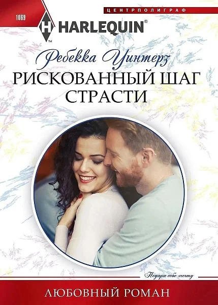Обложка Рискованный шаг страсти