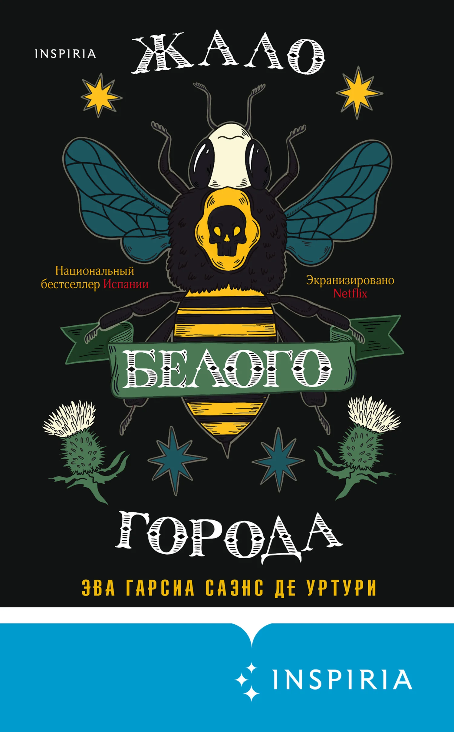 Обложка Жало белого города