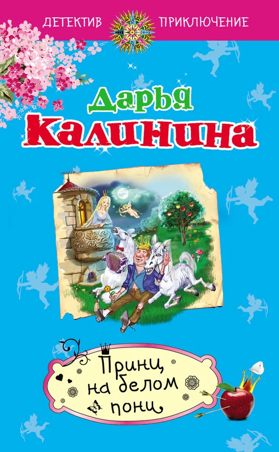 Обложка Принц на белом пони