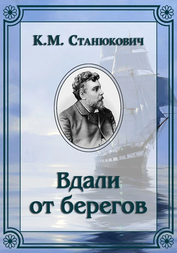 Обложка Вдали от берегов