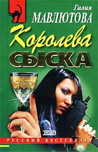 Обложка Королева сыска