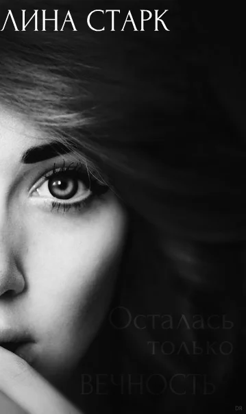 Обложка Осталась только вечность (СИ)