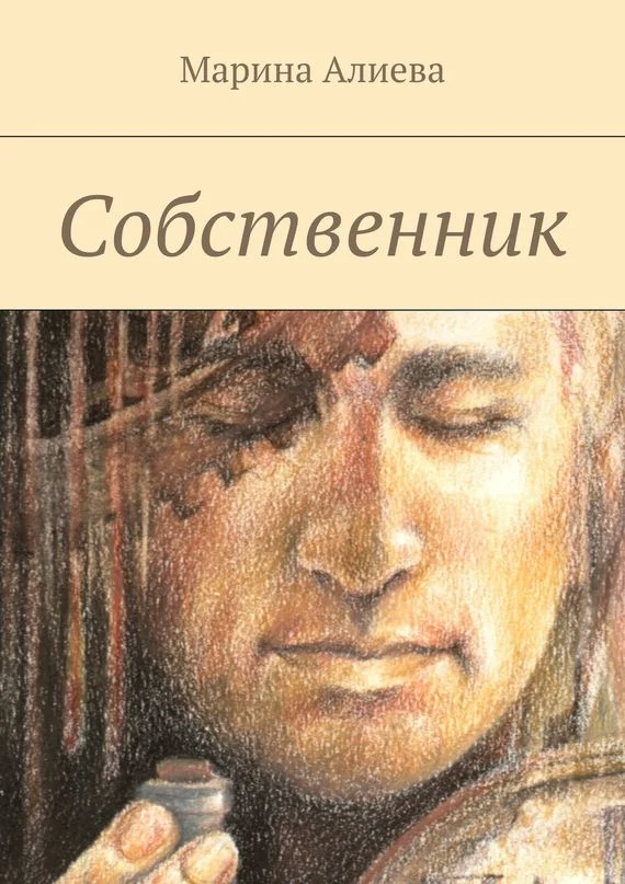 Обложка Собственник