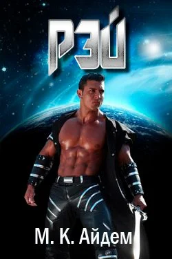 Обложка Рэй