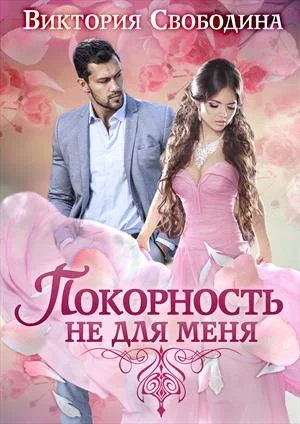 Обложка Покорность не для меня