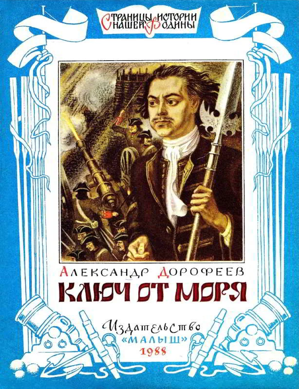 Обложка Ключ от моря