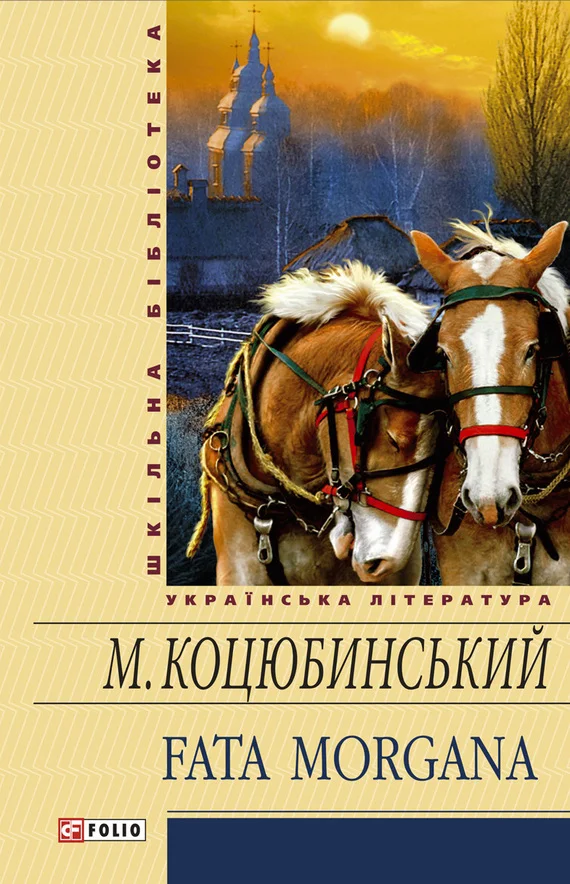 Обложка Fata morgana (збірник)