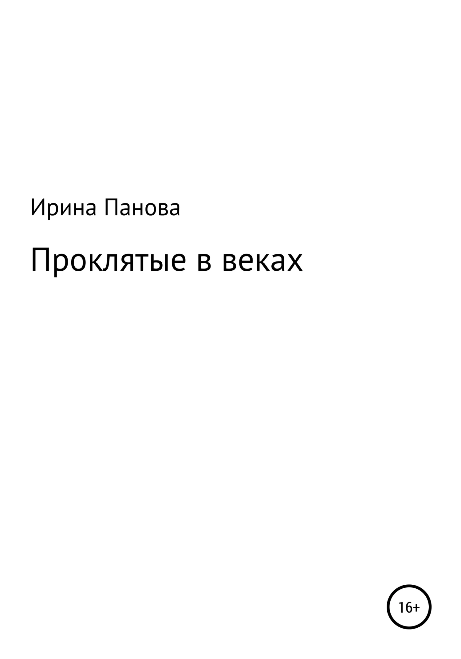 Обложка Проклятые в веках