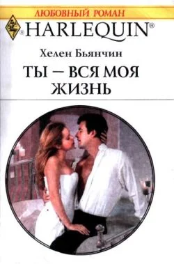 Обложка Ты — вся моя жизнь