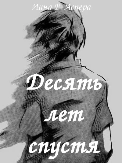 Обложка Десять лет спустя (СИ)