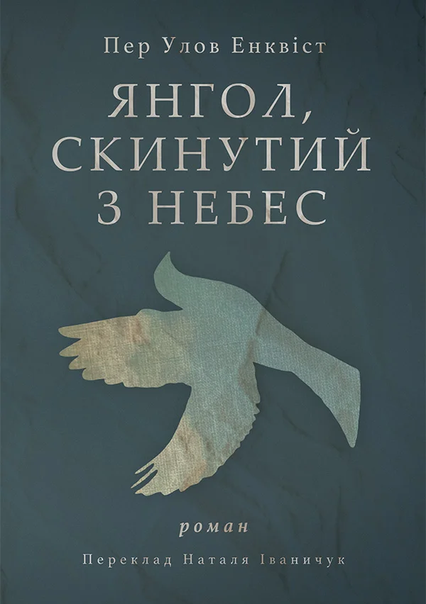 Обложка Янгол, скинутий з небес