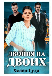 Обложка Двойня на двоих