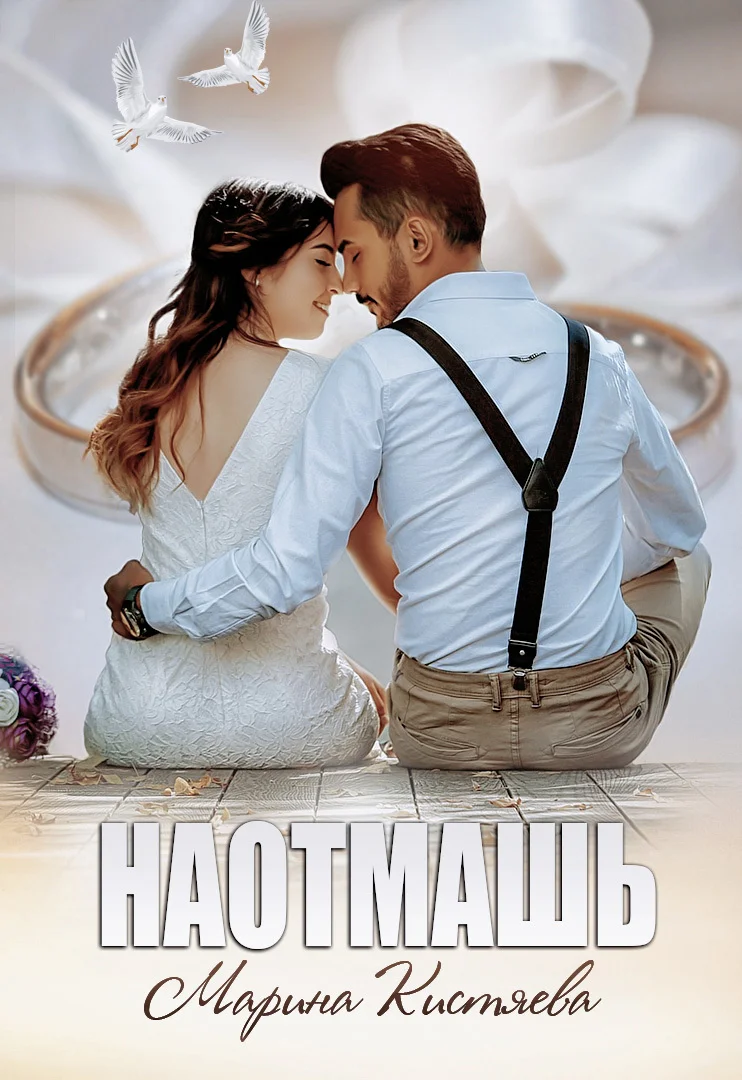 Обложка Наотмашь