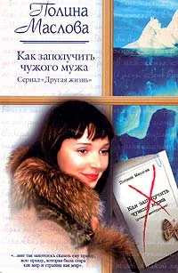 Обложка Как заполучить чужого мужа