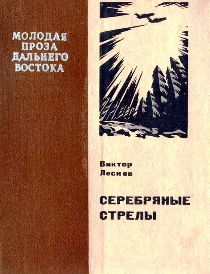 Обложка Серебряные стрелы