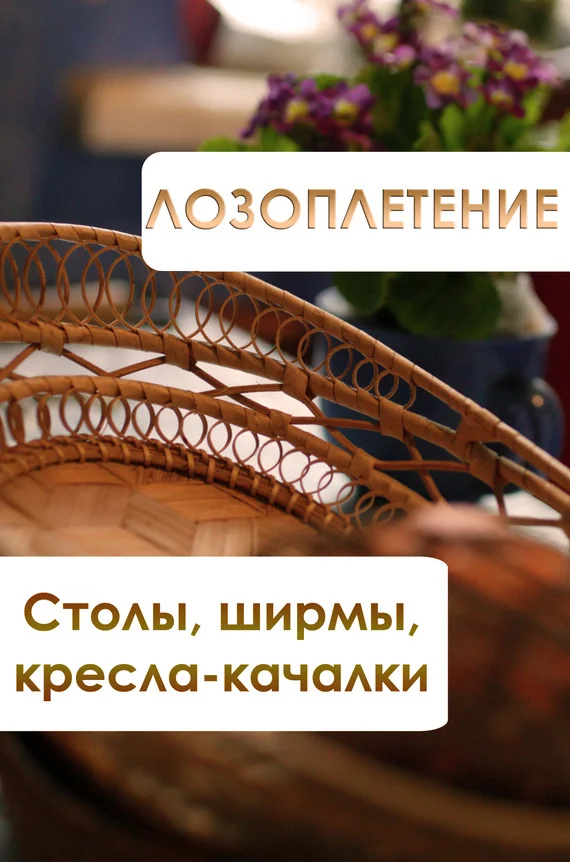 Обложка Лозоплетение. Столы, ширмы, кресла-качалки