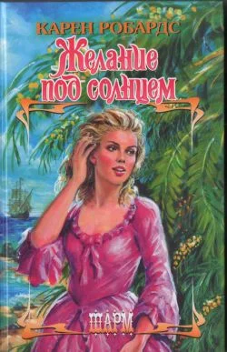 Обложка Желание под солнцем