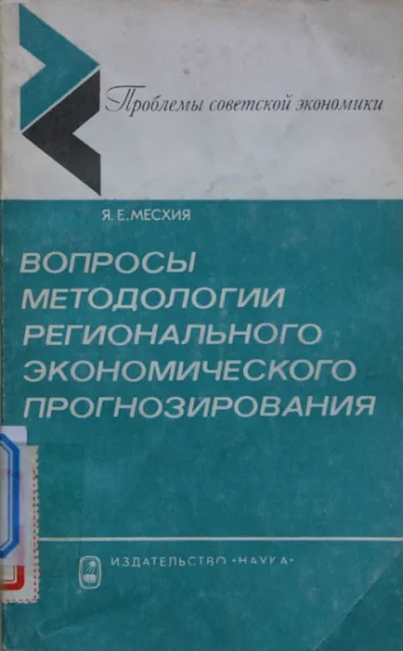 Обложка Вопросы методологии регионального экономического прогнозирования