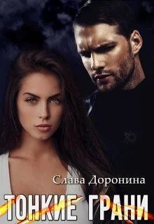 Обложка Тонкие грани