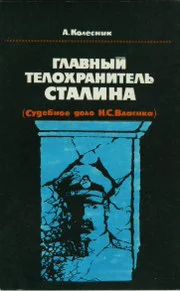 Обложка Главный телохранитель Сталина
