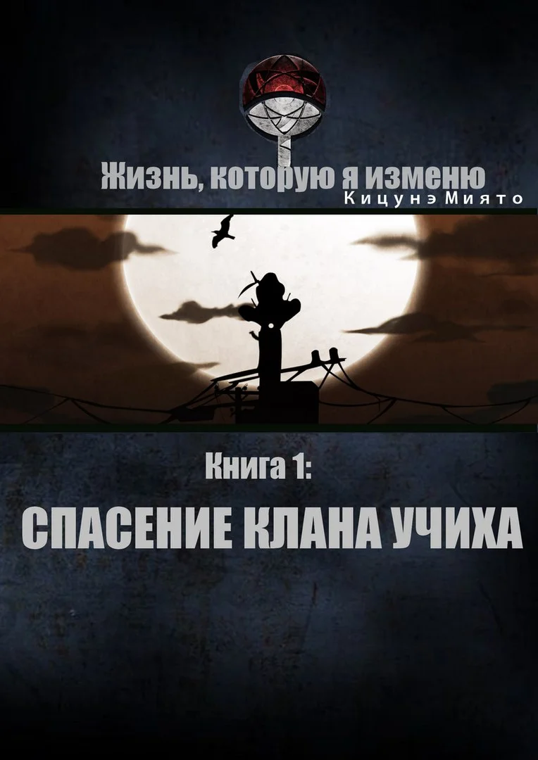 Обложка Спасение клана Учиха