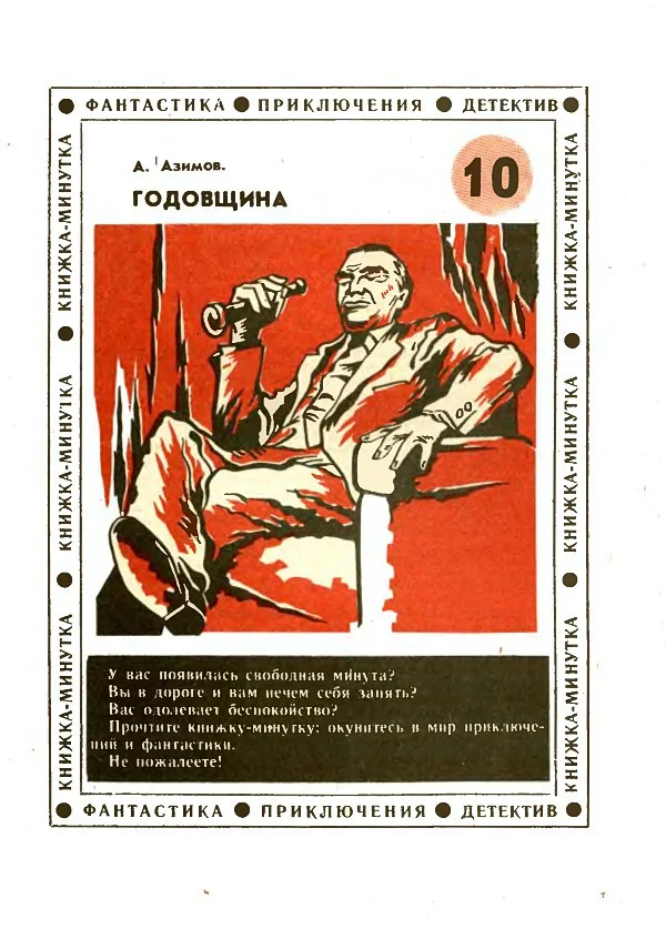 Обложка Годовщина (др. пер.)