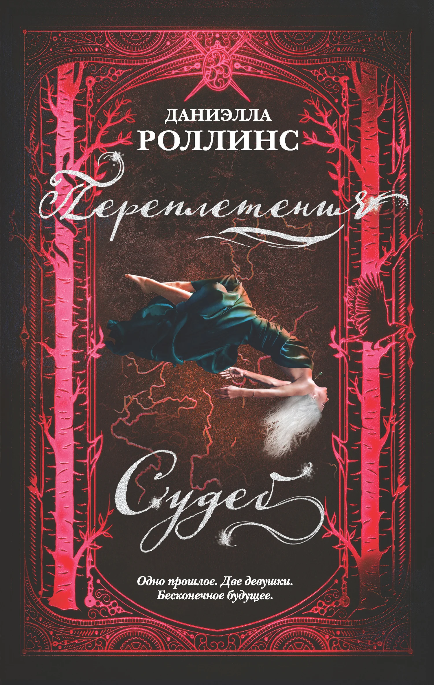 Обложка Переплетения судеб