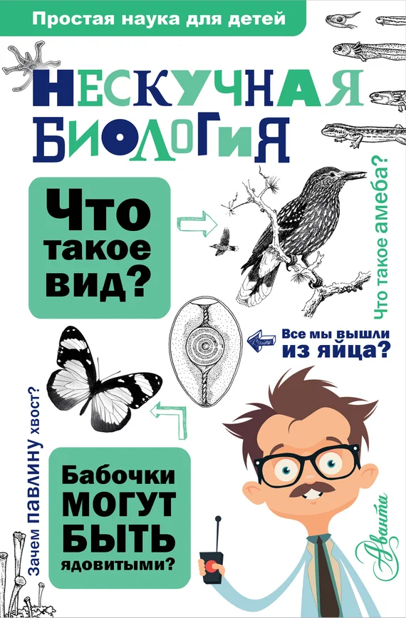 Обложка Нескучная биология