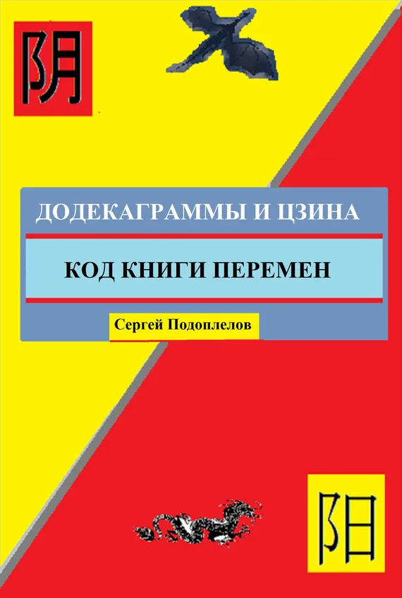 Обложка Додекаграммы И Цзина. Код Книги Перемен