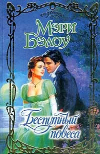 Обложка Беспутный повеса