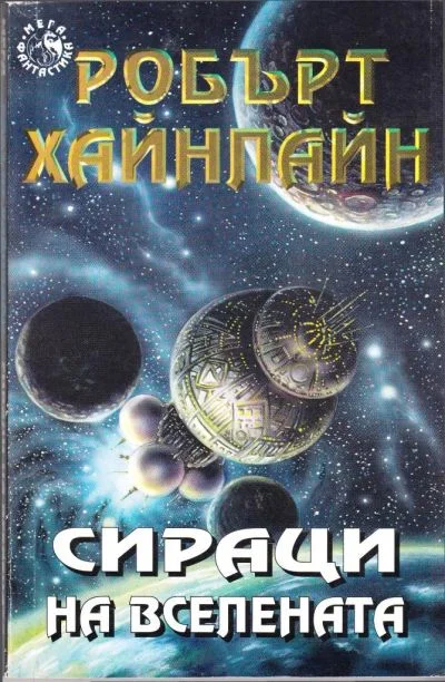 Обложка Сираци на Вселената