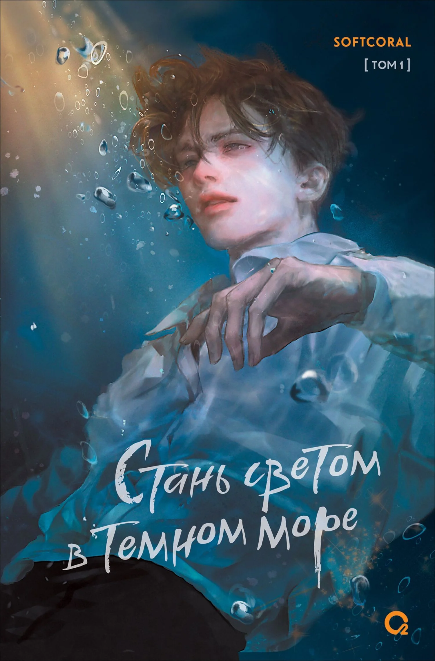 Обложка Стань светом в темном море. Том 1