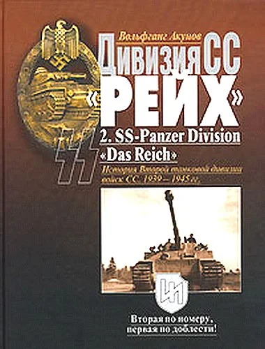 Обложка Дивизия СС  «Рейх». История Второй танковой дивизии войск СС. 1939-1945 гг.